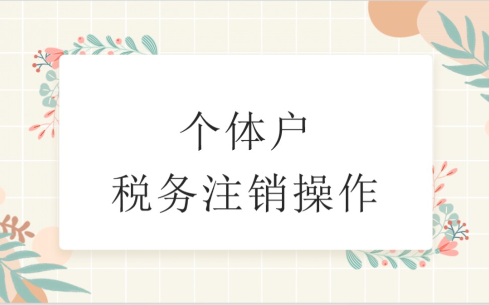 广州个体工商户税务注销流程#全程网办~#一天搞定~方便快捷,省时省力~哔哩哔哩bilibili