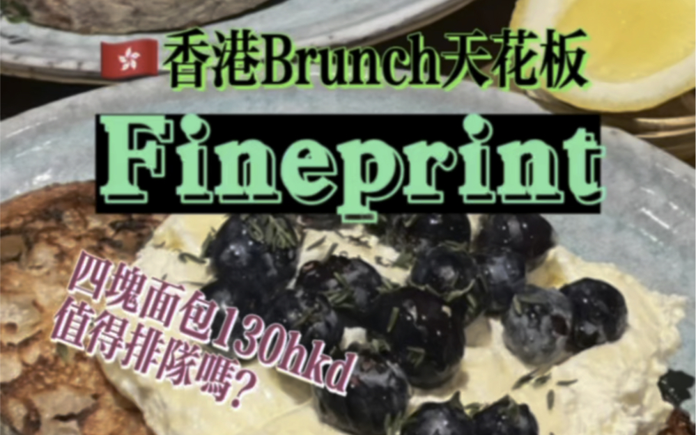 香港Brunch天花板Fineprint|你会花130吃四块面包嘛哔哩哔哩bilibili