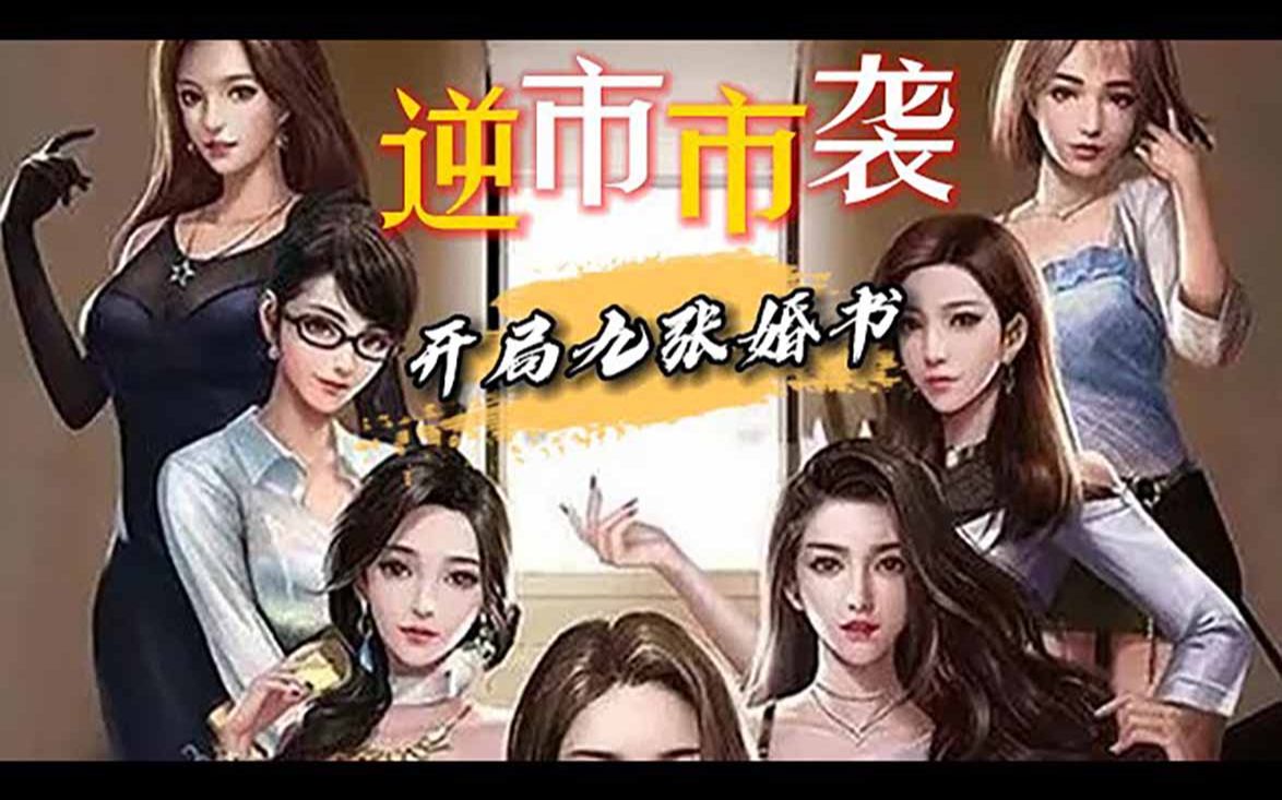 《都市逆袭:开局九张婚书》开局九张婚书,但我心里只有小师妹啊! 九个未婚妻谁知道是什么歪瓜裂枣,退婚,必须退婚!#热血 #都市 #爽文 #战斗 #神医...