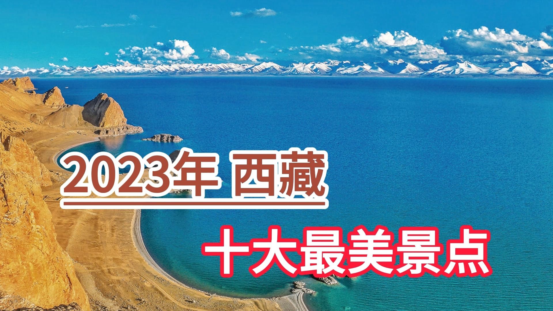 2023年西藏十大最美景点,纳木措、羊卓雍措、玛旁雍措湖哔哩哔哩bilibili