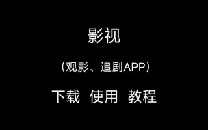 Download Video: 影视  （观影、追剧APP）下载  使用  教程