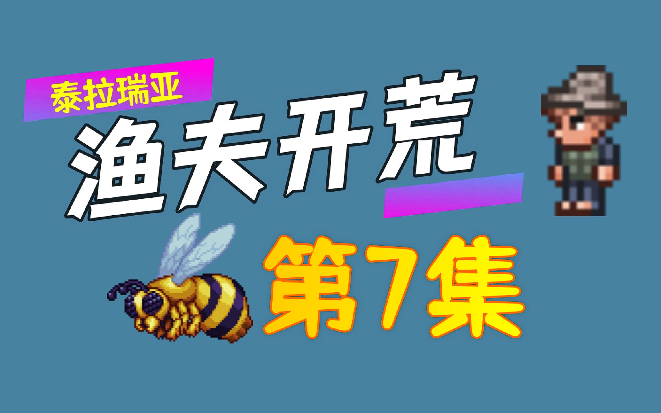 【泰拉瑞亚】渔夫开荒7.金钓竿单机游戏热门视频