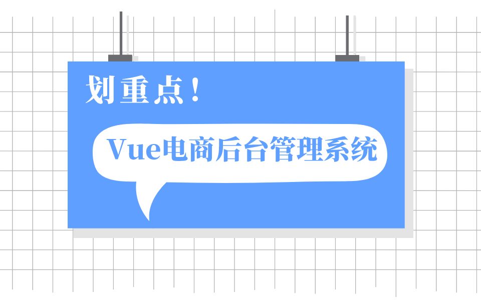 Vue电商后台管理系统实战项目哔哩哔哩bilibili