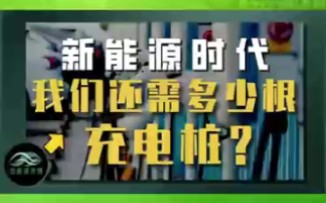 #充电桩@振威充电设施展新能源时代,我们还需要多少根充电桩?哔哩哔哩bilibili