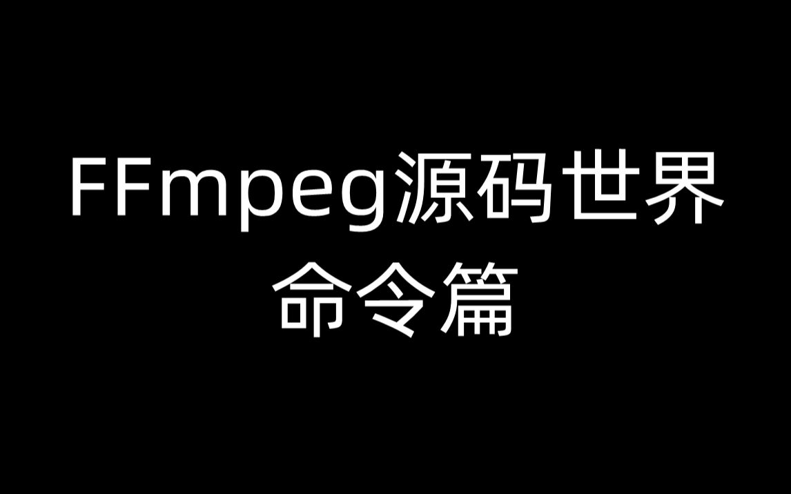 ffmpeg源码世界:命令篇