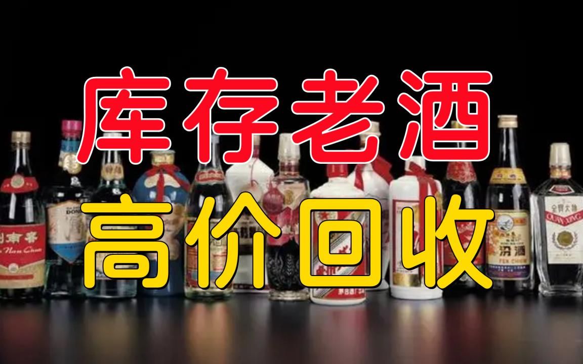 上门回收普通白酒高价回收年份酒库存老酒回收白酒,杜康老酒回收价格表(今日/更新)哔哩哔哩bilibili