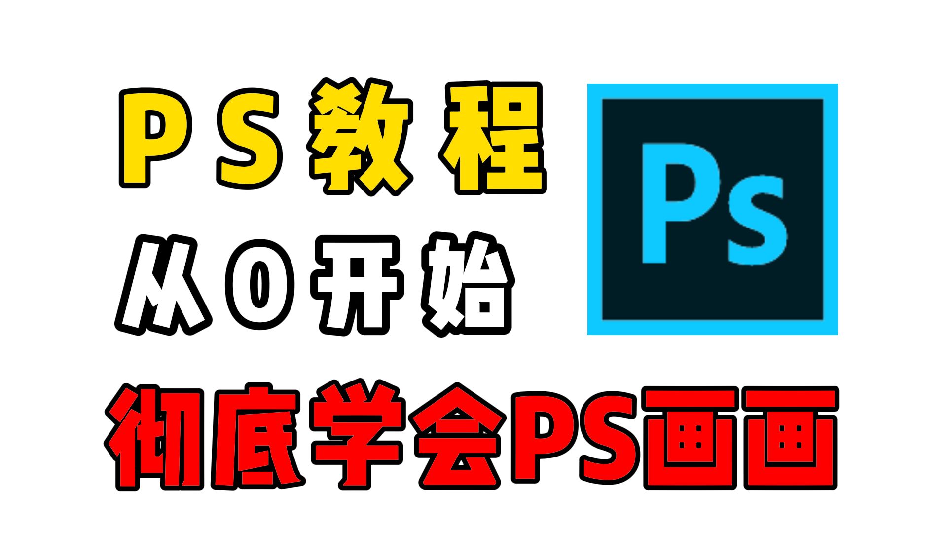 【ps绘画教程】新手只用1小时,学会板绘ps画画!保姆级入门教程