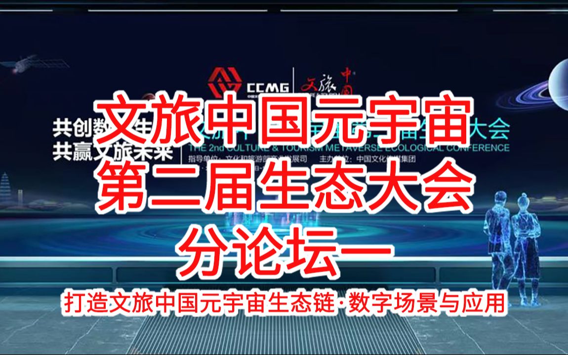 [图]文旅中国元宇宙第二届生态大会分论坛一【2023年10月19日】