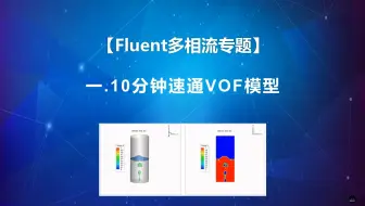 【Fluent多相流专题】 10分钟速通VOF模型