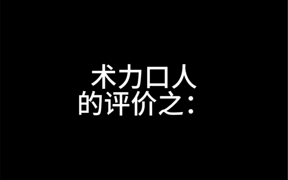 术术人对学校的评价哔哩哔哩bilibili