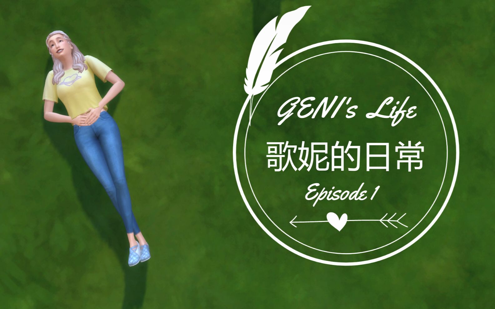 【sims4】序篇 歌妮的日常 ep1