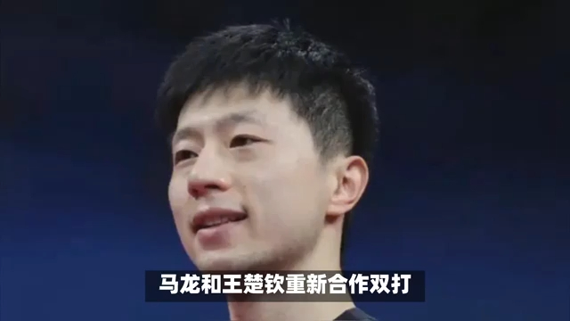 马龙和王楚钦组合亮相沙特赛双打