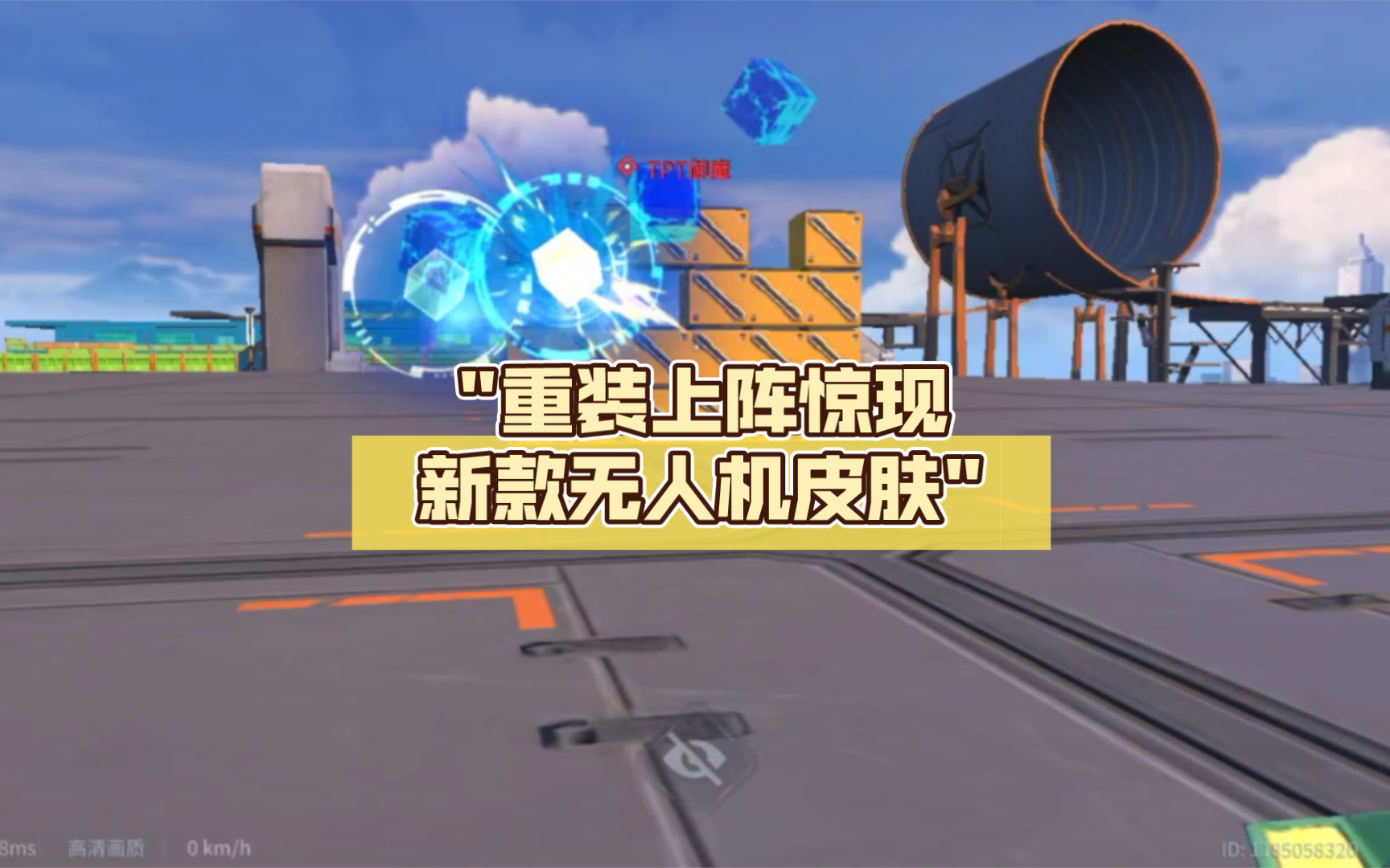 重装上阵惊现新款无人机皮肤