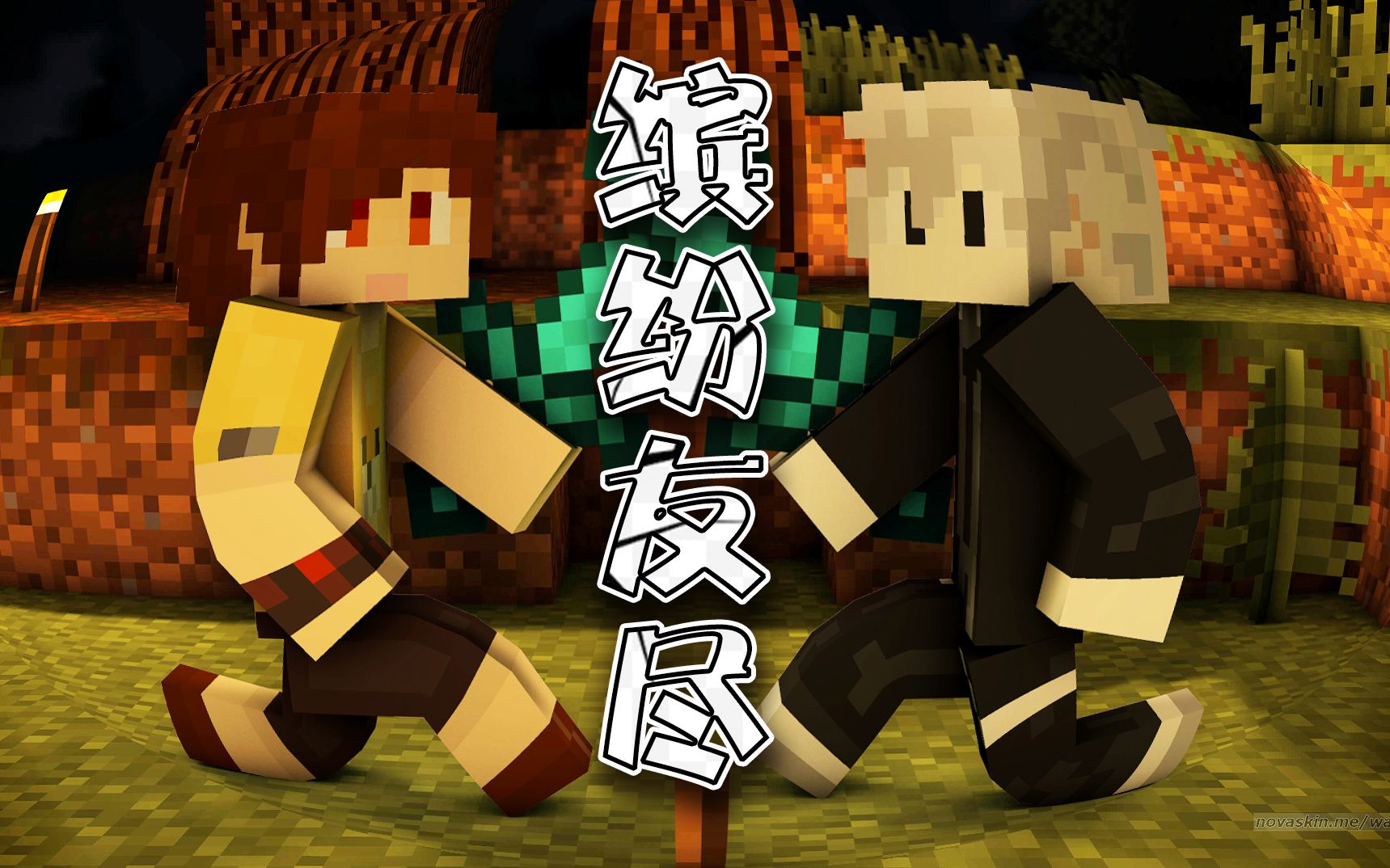 【炎黄x菊长】双人小游戏·缤纷友尽 下集 我的世界