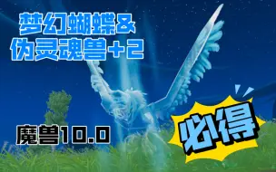 Download Video: 【魔兽世界10.0】轻松获得梦幻感十足的蝴蝶和两只伪灵魂兽！晶莹质感，爱不释手！