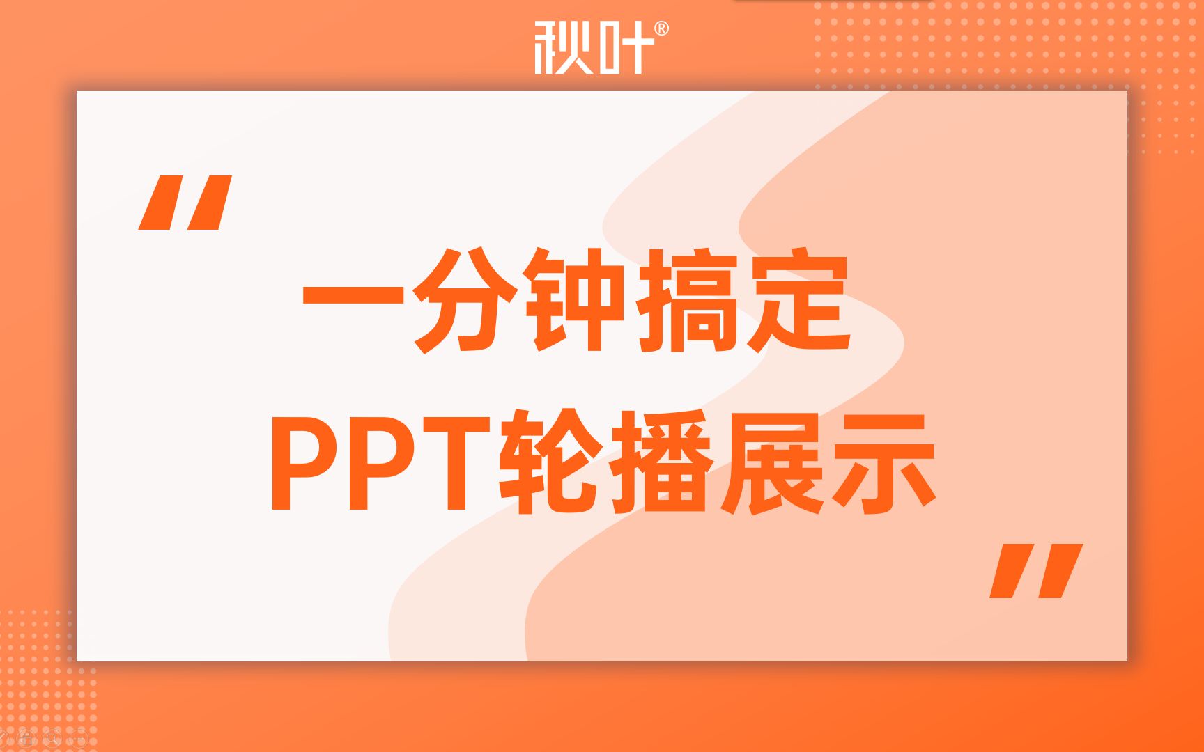 PPT图太多?打工人汇报必会的轮播展示哔哩哔哩bilibili