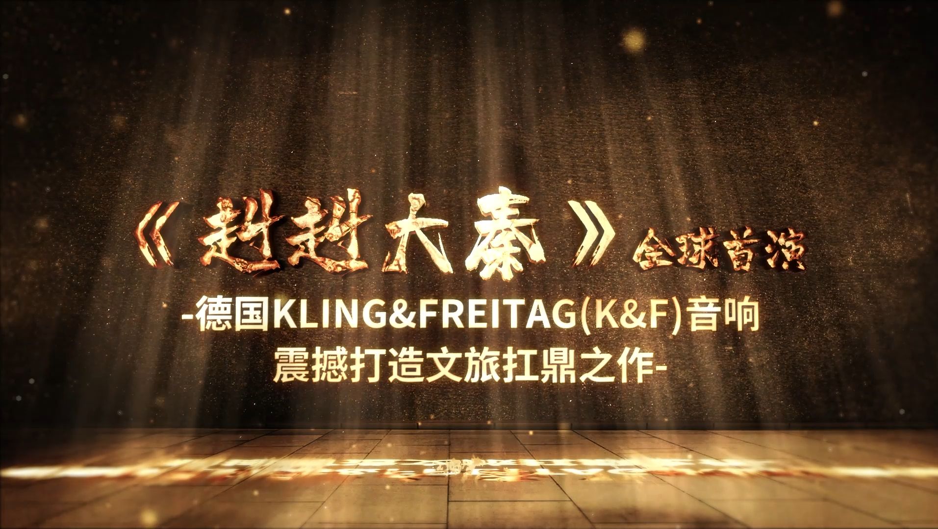 【赳赳大秦ⷥ㰥Š襅觐ƒ】德国音响品牌Kling&Freitag(K&F),开创震撼扩声新纪元!哔哩哔哩bilibili