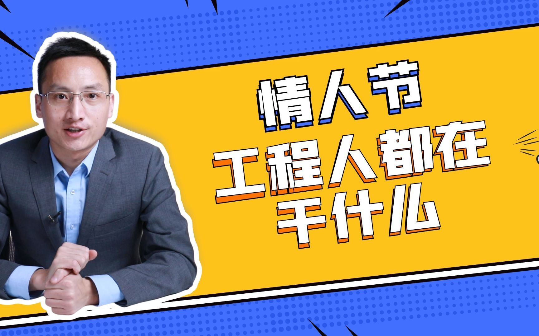 情人节,工程人都在干什么?哔哩哔哩bilibili