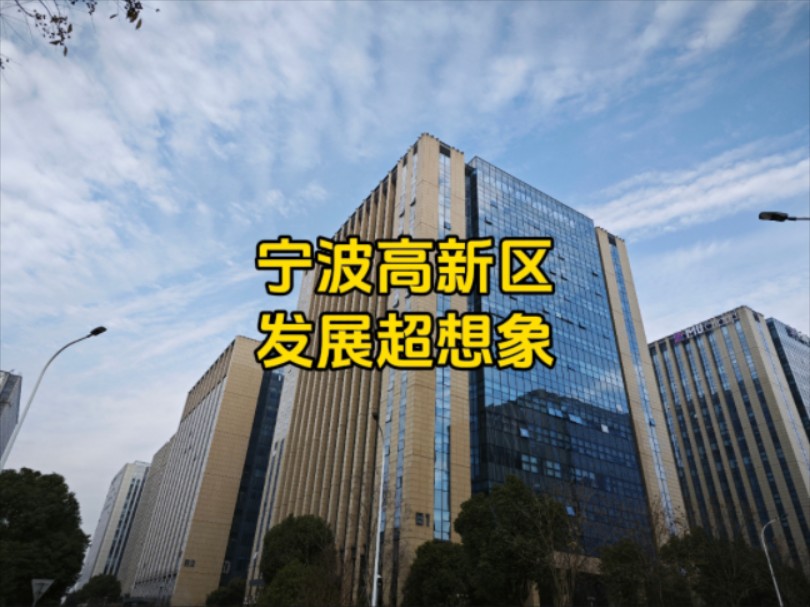 实拍宁波高新区现状,倘若不是亲临现场,眼下这发展真的不敢相信哔哩哔哩bilibili