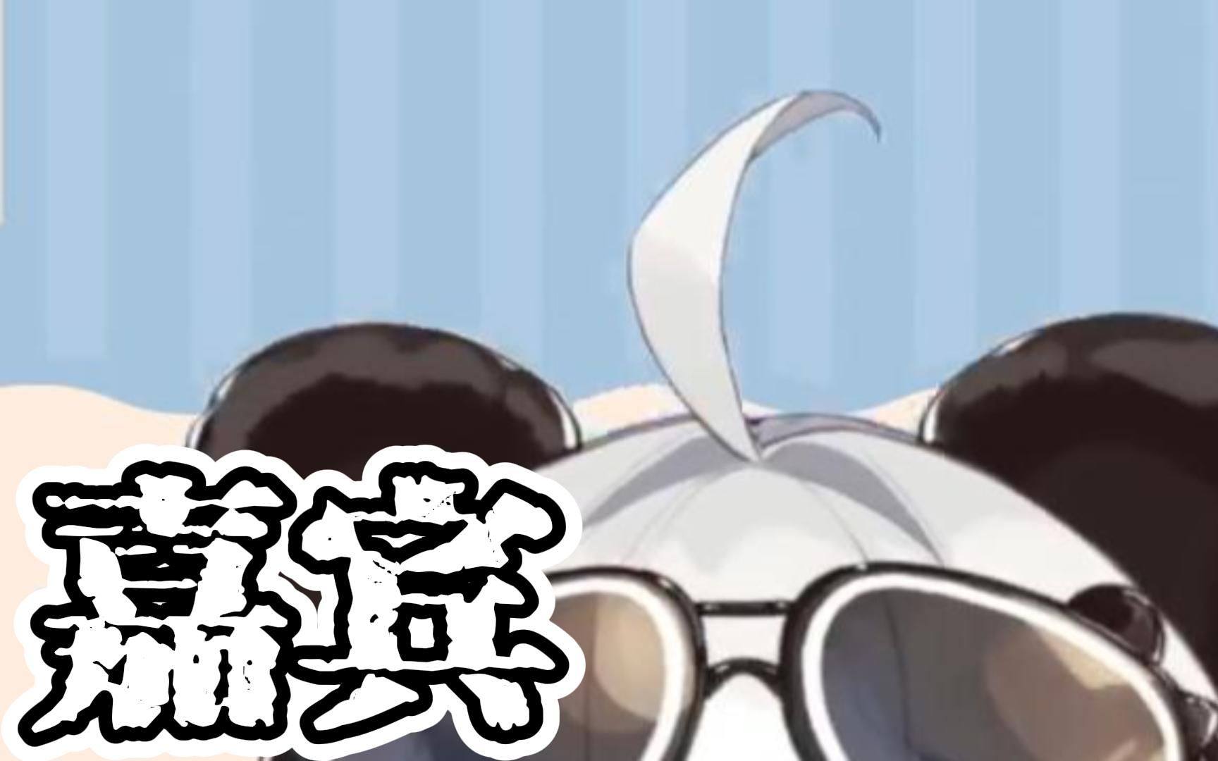 ;; 熊猫歌 《嘉宾》(5.14)哔哩哔哩bilibili