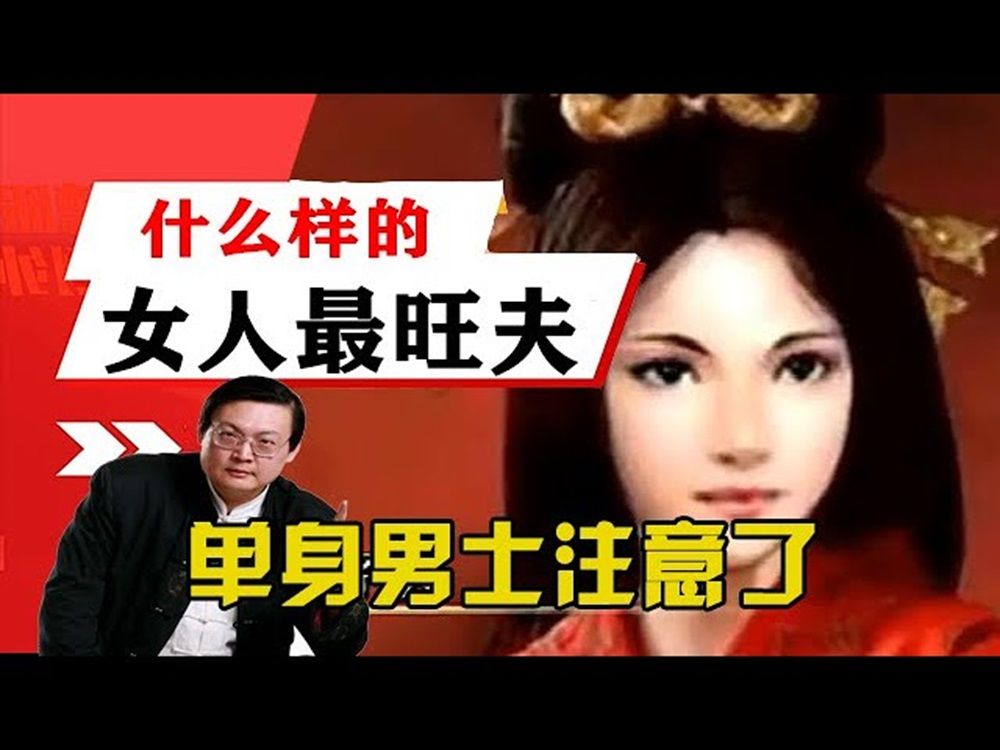 [图]老梁揭秘系列-老梁：什麼樣的女人最旺夫？單身男士註意了，聽老梁怎麼說