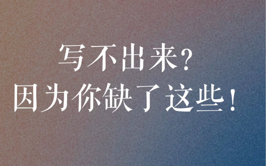 写不出来?下笔困难?试试这几个方法!「辅导作文随感」哔哩哔哩bilibili