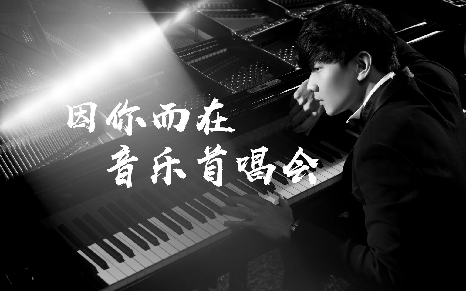 林俊杰因你而在新歌演唱会音乐首唱会