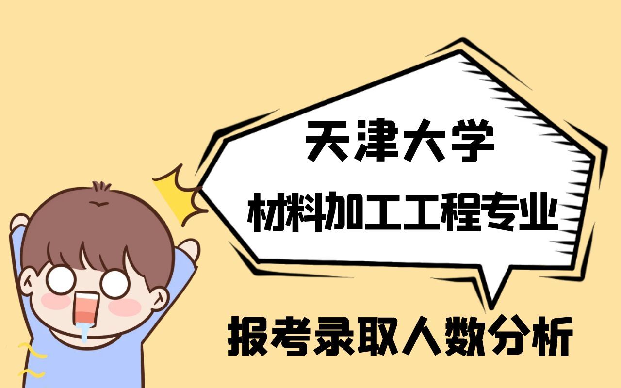 天津大学材料加工工程专业考研报考录取人数分析哔哩哔哩bilibili