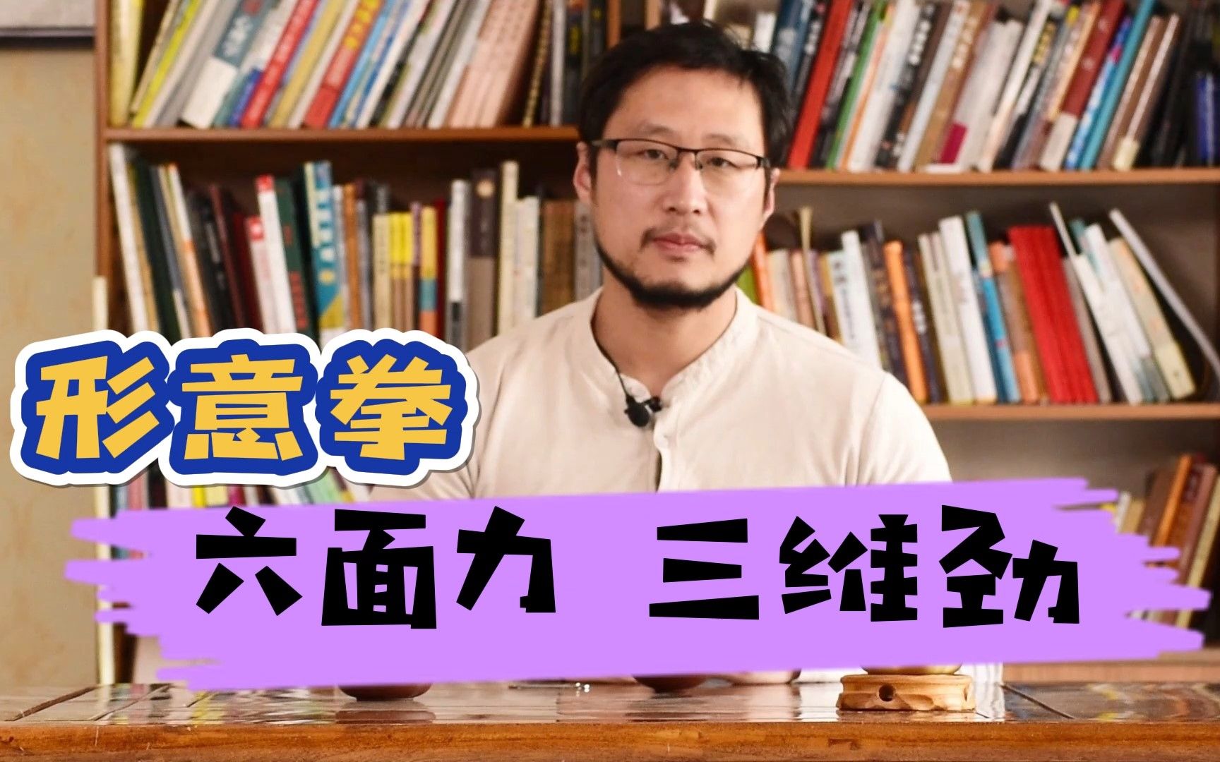 庞超形意拳:为什么建立六面力、三维劲?实战没有就是空哔哩哔哩bilibili