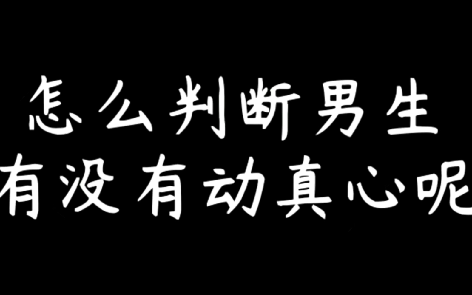 男人动了真心的表现!哔哩哔哩bilibili