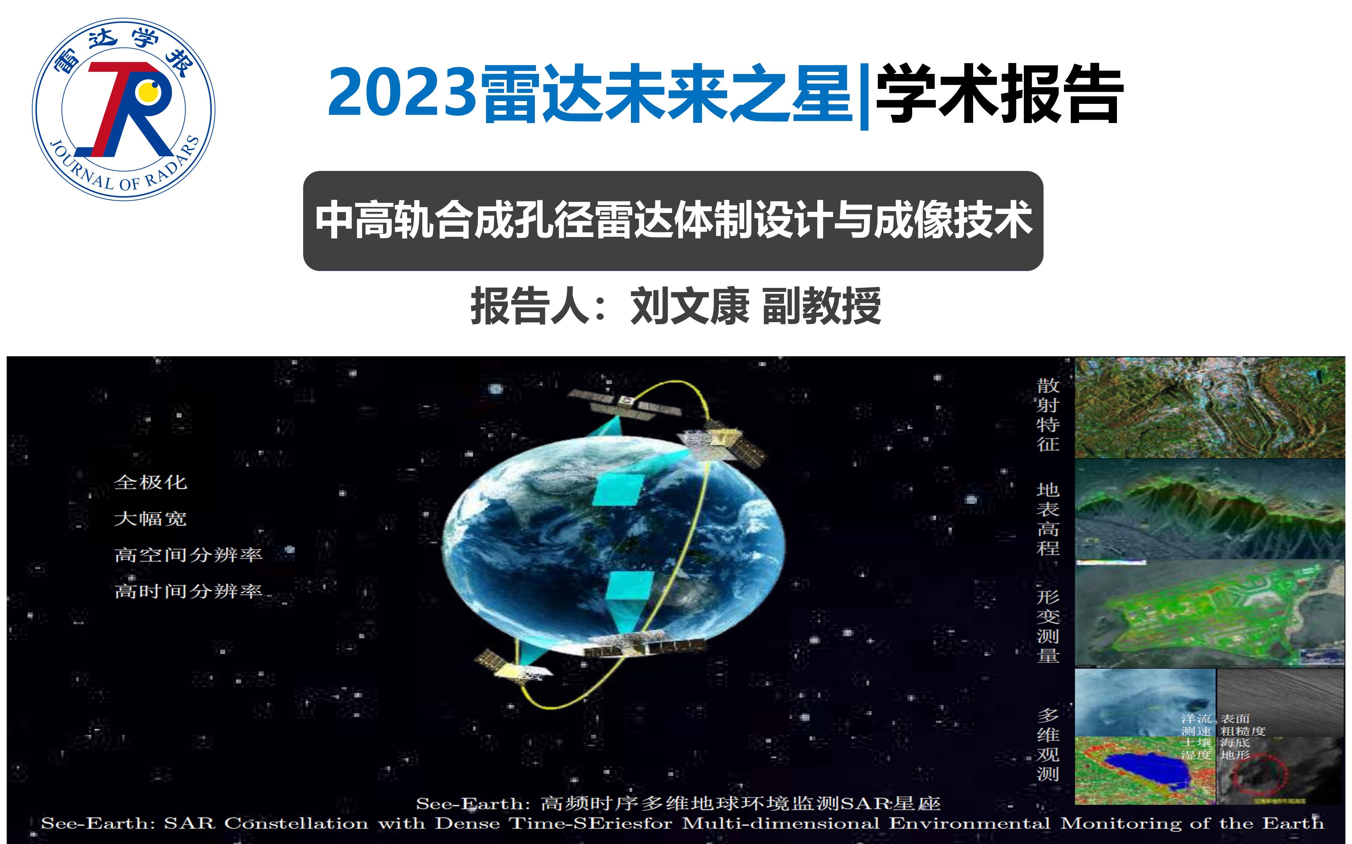 [图]2023雷达未来之星 | 学术报告-中高轨合成孔径雷达体制设计与成像技术