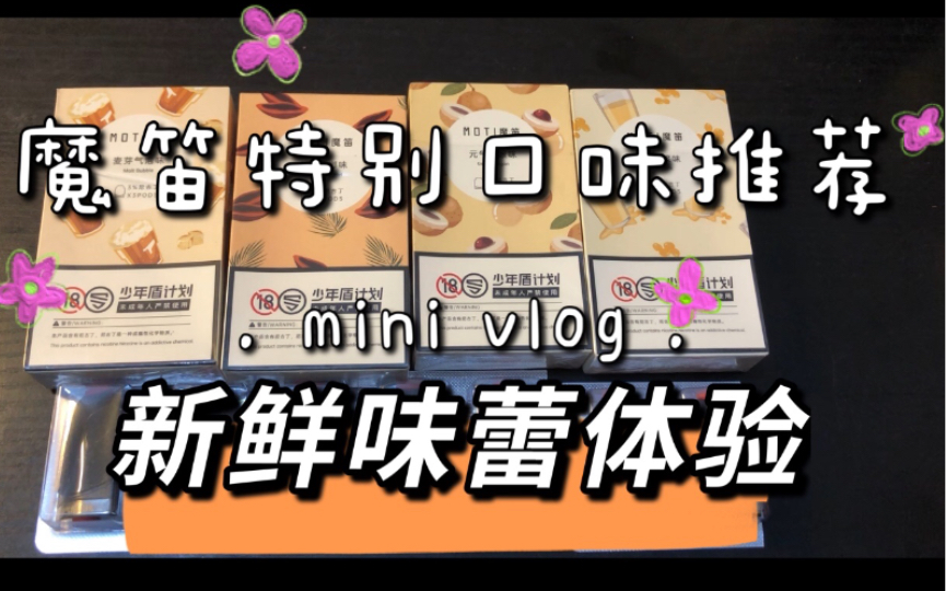 魔笛s特有的口味,麦芽气泡,浓郁豆浆,多蜜槟榔……_哔哩哔哩_bilibili