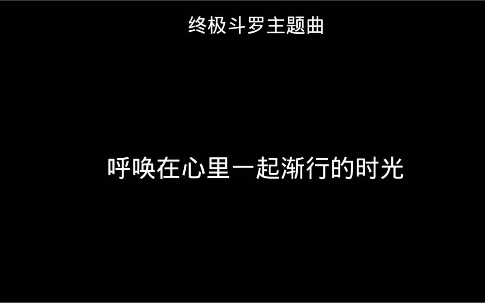 [图]终极斗罗歌曲