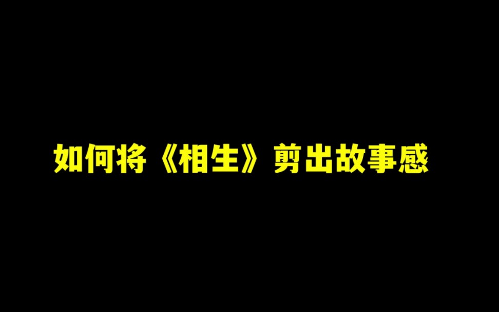 [图]【贺峻霖】相生，但是zxyy 风格｜如何将稀巴碎的相生剪出真正的故事感 实在是尽力了