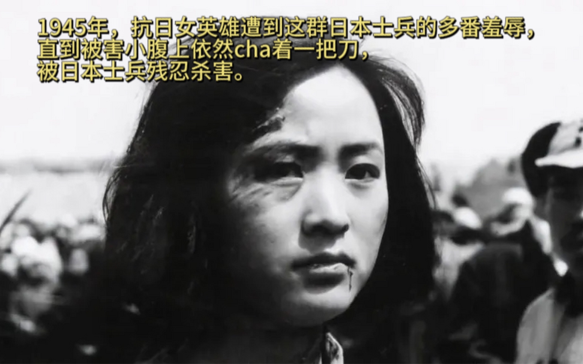 1945年,抗日女英雄遭到这群日本士兵的多番羞辱,直到被害小腹上依然cha着一把刀,被日本士兵残忍杀害.哔哩哔哩bilibili