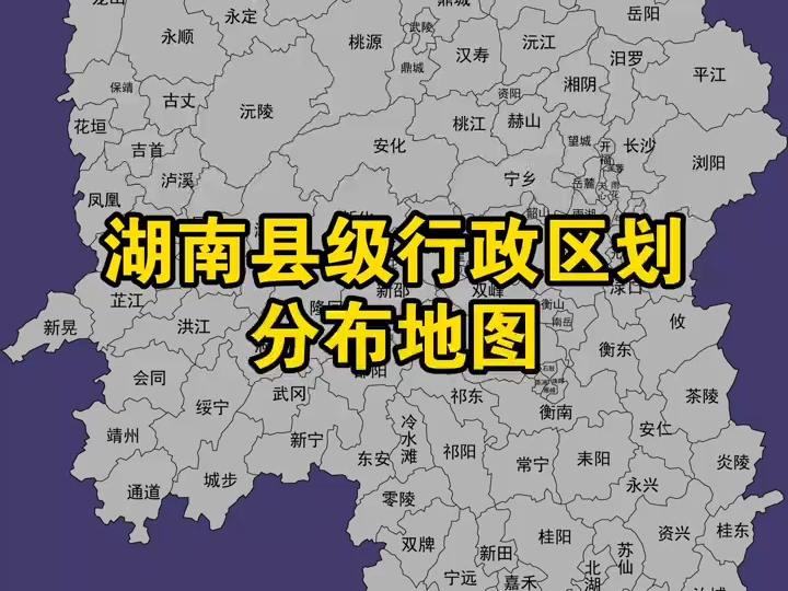 【湖南省】县级行政区划地图哔哩哔哩bilibili