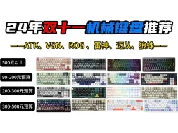 Download Video: 【双十一游戏党闭眼可入机械键盘】24年双十一值得推荐40款游戏键盘 | 98/104配列键盘盘点 | 99-2000元价位：VGN、雷蛇、ROG、SKN等推荐