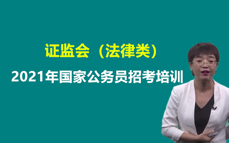 2021年证监会法律类岗位国家公务员国考证券期货金融法律法规财金类国考公考培训课程广东黑龙江苏北京天津浙江西四川重庆湖南湖北安徽云南贵州内蒙古...