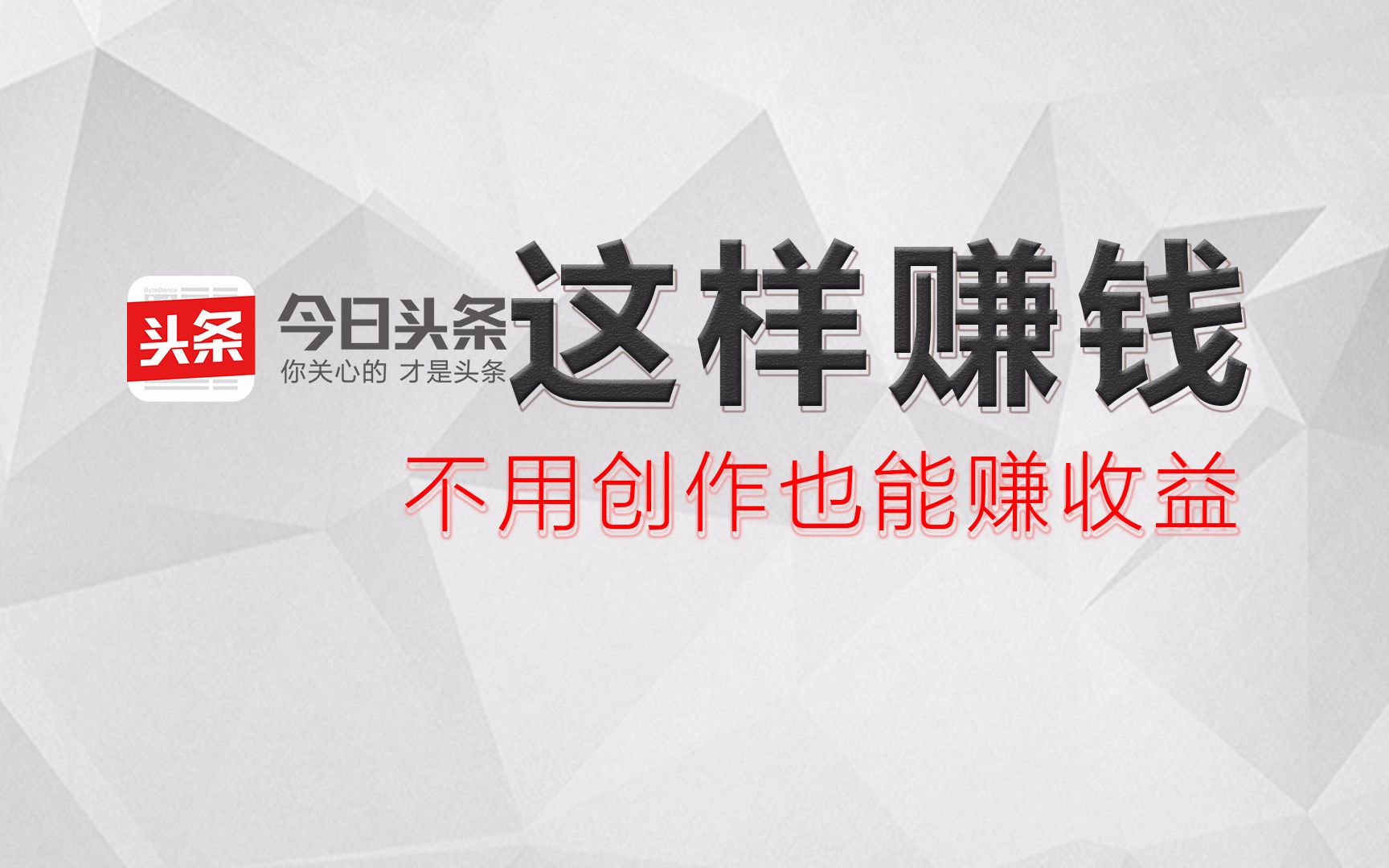 今日头条极速版定稿哔哩哔哩bilibili