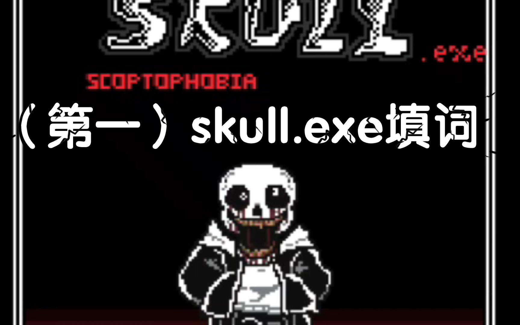 [图]（第一）skull.exe填词