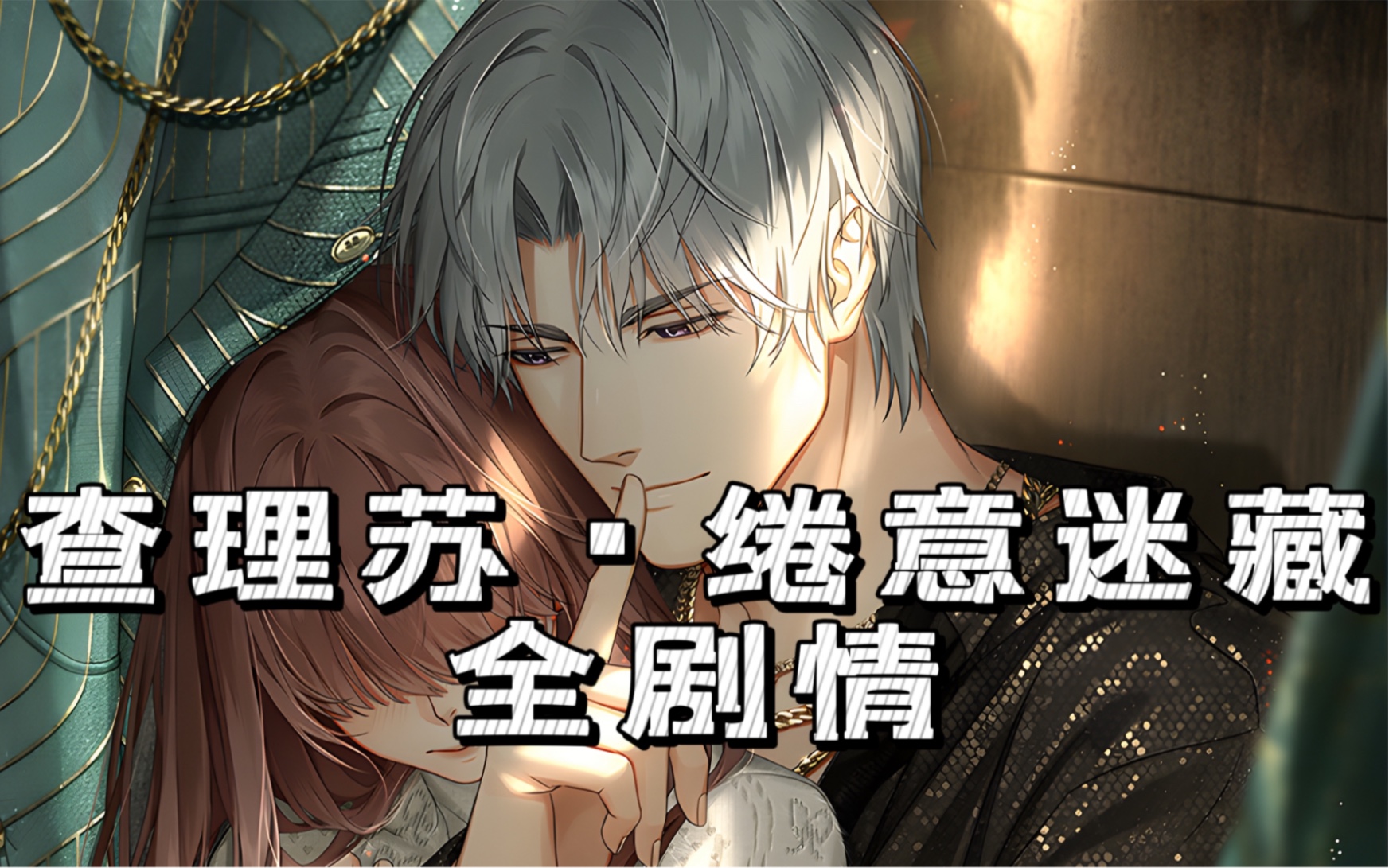 【查理苏·绻意迷藏】完整剧情全选项 心动邂逅记忆约会录屏 倾听呼唤