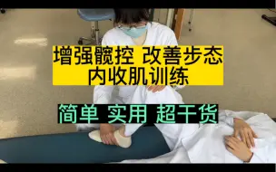 Download Video: 脑梗  脑出血 偏瘫 改善髋控，改善步态，加强内收肌康复训练方法