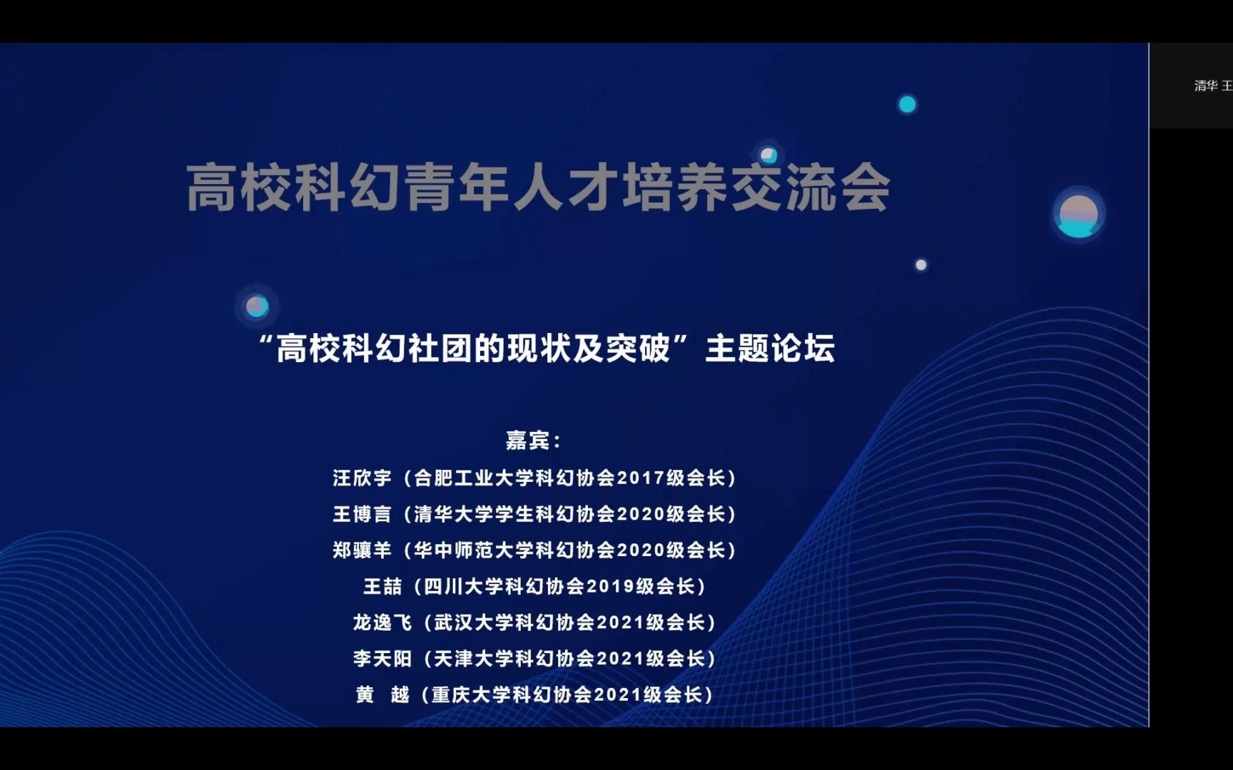 “高校科幻社团的现状及突破”主题论坛哔哩哔哩bilibili