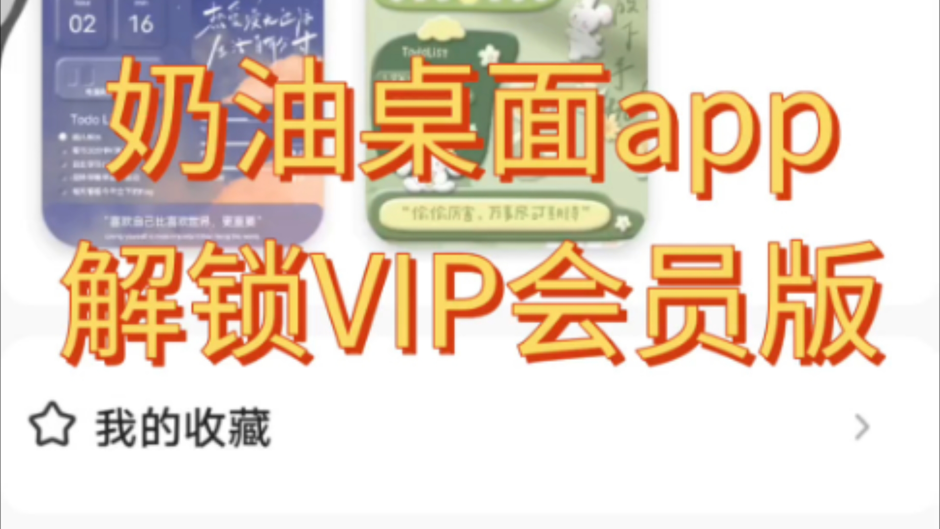 奶油桌面App解锁VIP会员,头像壁纸免费拿!哔哩哔哩bilibili