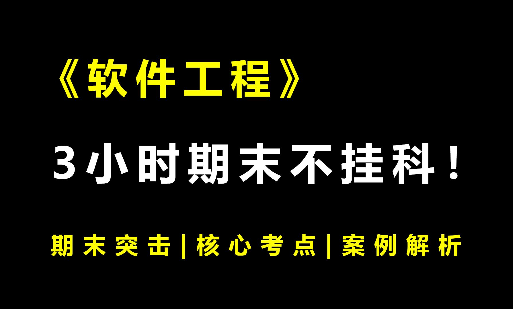 《软件工程》3小时期末速成课!期末速成丨考前突击丨期末不挂科丨考点总结