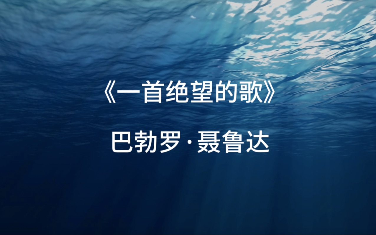 【西语诗歌】《一首绝望的歌》|巴勃罗ⷨ‚鲁达| 中西双语哔哩哔哩bilibili