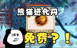 Download Video: 食铁兽进化丹免费领？还有橙武耳鼠进化丹等