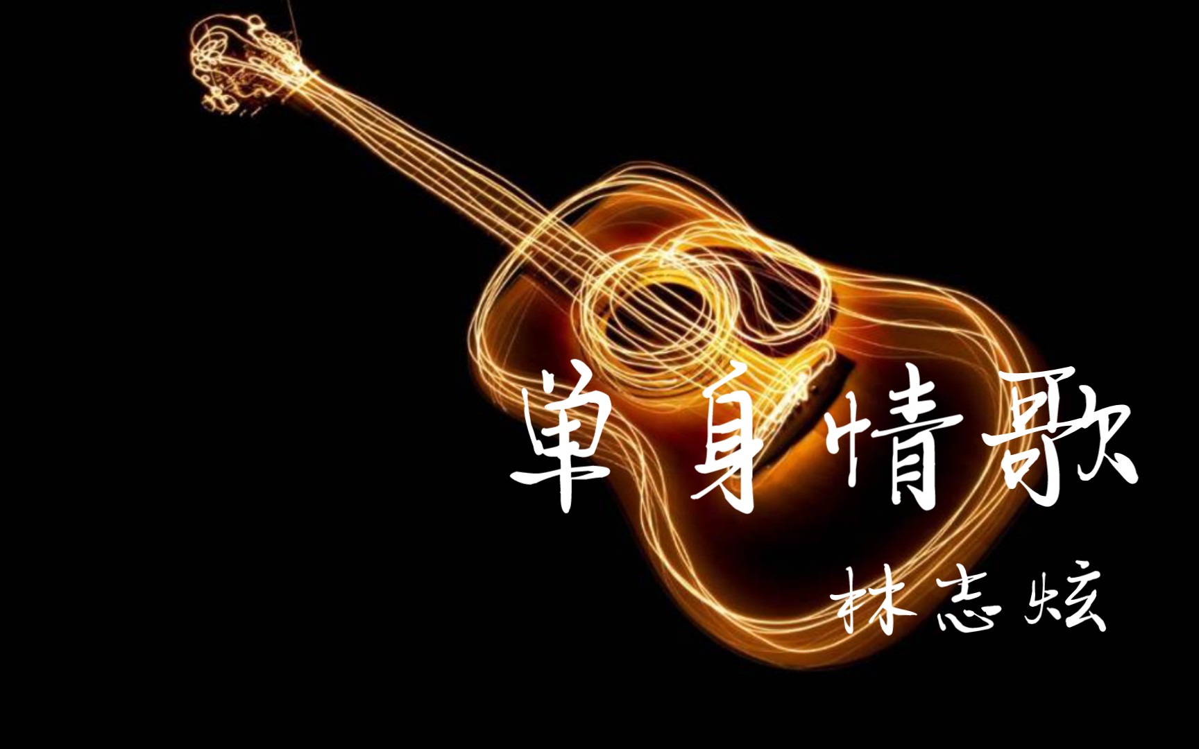 【经典怀旧金曲61林志炫61单身情歌】
