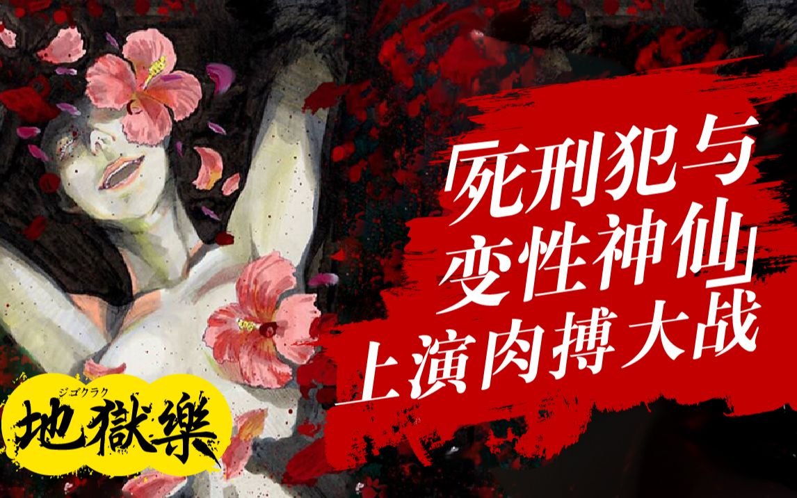 [图]死刑犯与变性神仙上演肉搏大战！漫画《地狱乐》速看【狮团爱煲番】