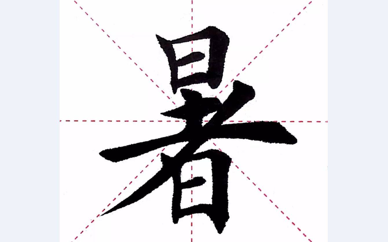 樂墨书法教学视频 | 千字文第019字 · 暑
